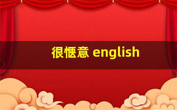 很惬意 english